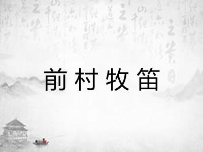 前村牧笛