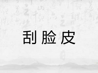 刮脸皮