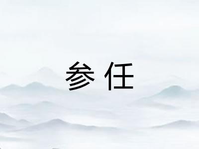 参任