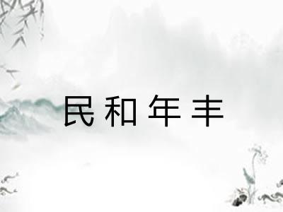 民和年丰