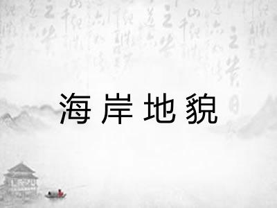 海岸地貌 海岸地貌