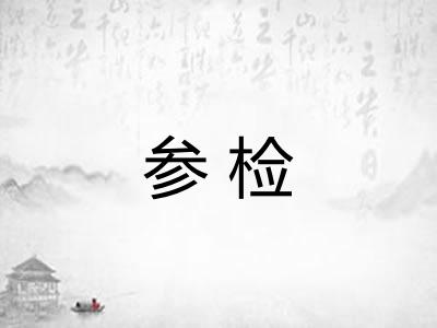 参检