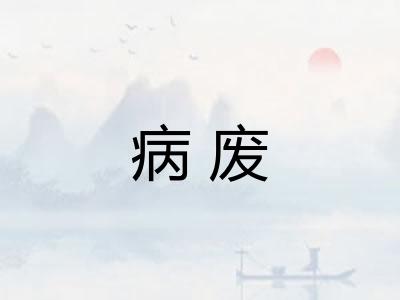 病废