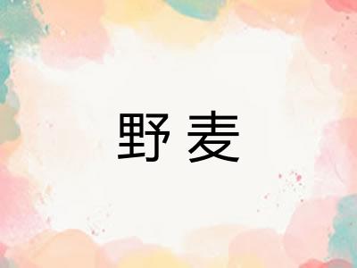 野麦 野麦