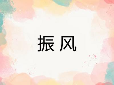 振风 振风