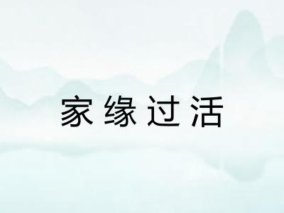家缘过活