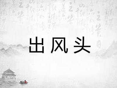 出风头 出风头
