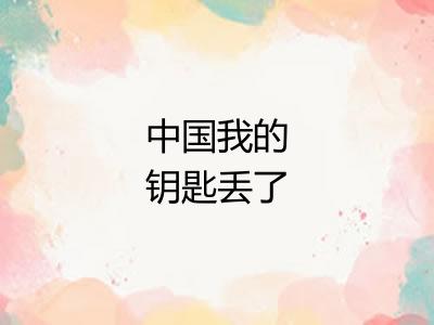 中国我的钥匙丢了