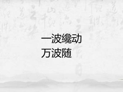 一波纔动万波随