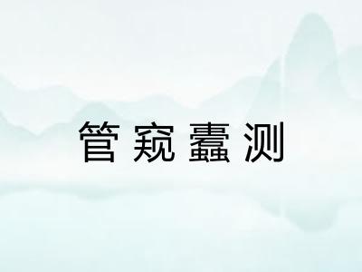 管窥蠹测