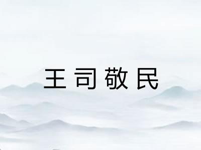 王司敬民