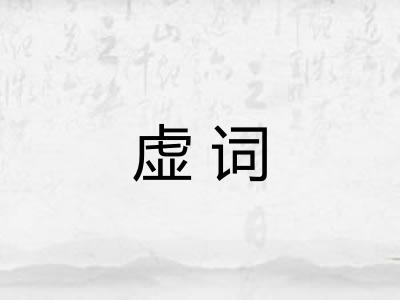 虚词