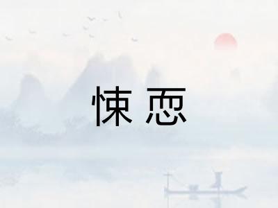 悚恧
