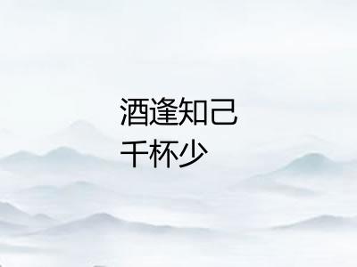 酒逢知己千杯少