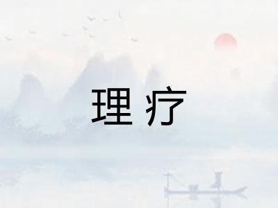 理疗