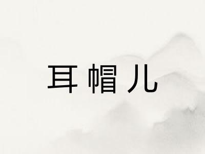 耳帽儿