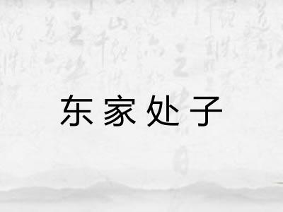 东家处子