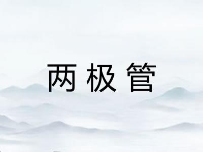 两极管