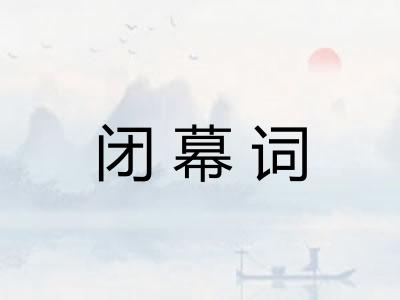 闭幕词