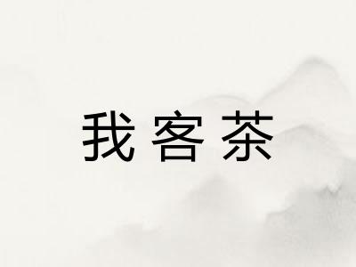 我客茶