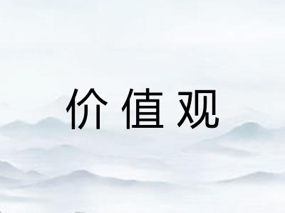 价值观