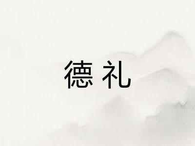 德礼