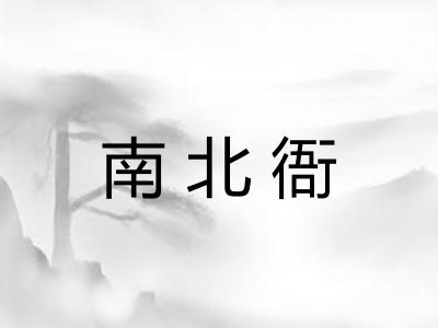 南北衙 南北衙