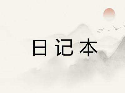 日记本