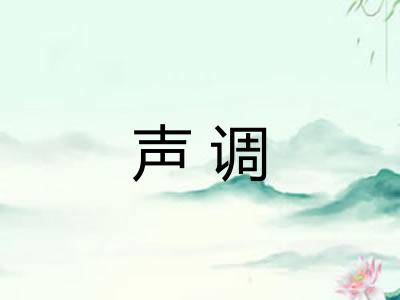 声调