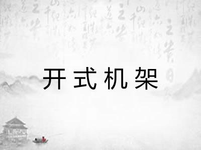 开式机架