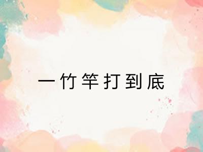 一竹竿打到底