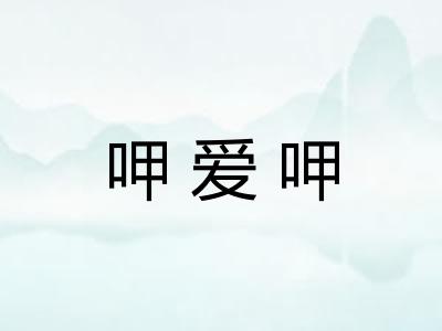呷爱呷