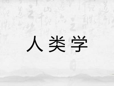 人类学