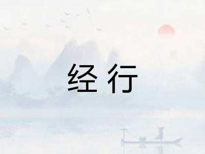 经行