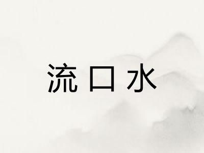 流口水