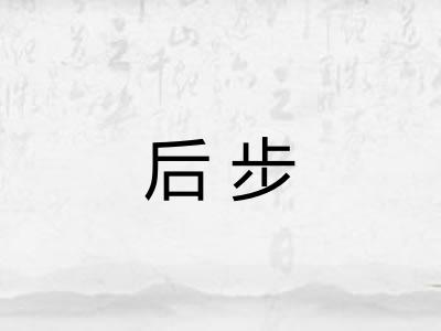 后步