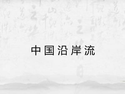 中国沿岸流 中国沿岸流