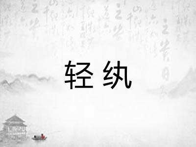 轻纨