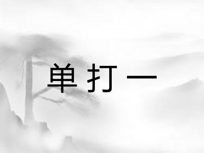 单打一