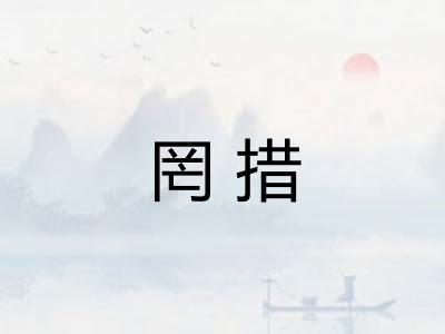 罔措
