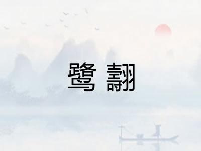 鹭翿