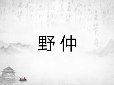 野仲 野仲