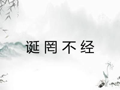诞罔不经