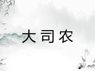 大司农