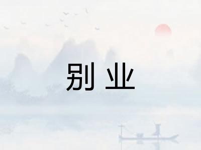 别业
