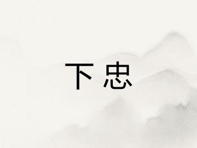 下忠 下忠