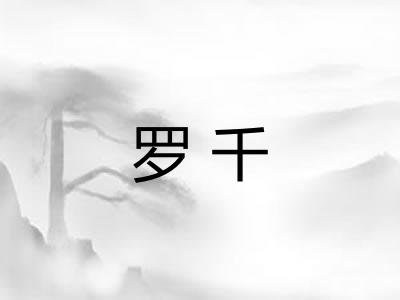 罗千