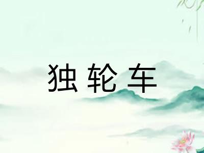 独轮车