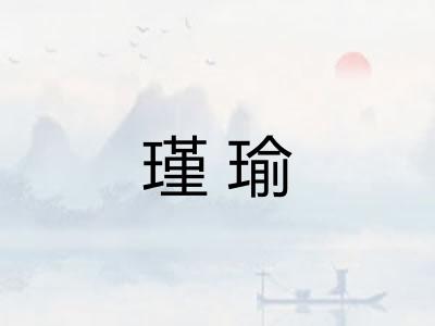 瑾瑜