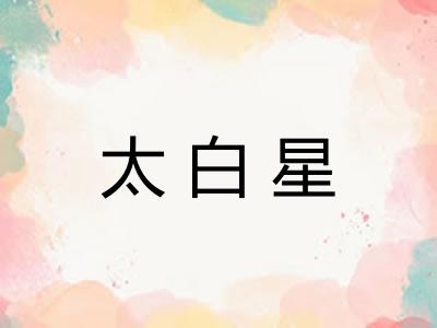 太白星